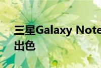 三星Galaxy Note 9预告片指出电池续航力出色