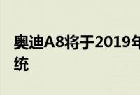 奥迪A8将于2019年搭载48V轻度混合动力系统