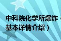 中科院化学所爆炸（关于中科院化学所爆炸的基本详情介绍）