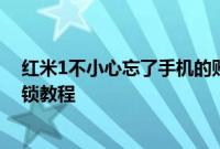 红米1不小心忘了手机的账号和密码怎么办以及刷机解账户锁教程