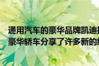 通用汽车的豪华品牌凯迪拉克围绕即将推出的Celestiq纯电豪华轿车分享了许多新的细节