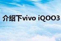 介绍下vivo iQOO3 5G手机电池量是有多大