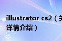 illustrator cs2（关于illustrator cs2的基本详情介绍）