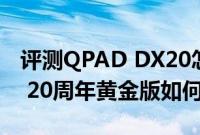 评测QPAD DX20怎么样以及华硕GTX980Ti 20周年黄金版如何