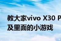 教大家vivo X30 Pro如何进入Jovi语音里以及里面的小游戏