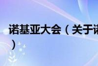 诺基亚大会（关于诺基亚大会的基本详情介绍）