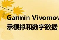 Garmin Vivomove Sport 可以在屏幕上显示模拟和数字数据