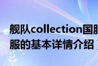 舰队collection国服（关于舰队collection国服的基本详情介绍）