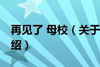 再见了 母校（关于再见了 母校的基本详情介绍）