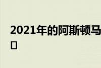 2021年的阿斯顿马丁DBX看起来也很有可能�