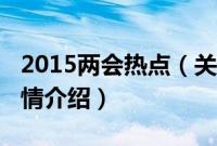 2015两会热点（关于2015两会热点的基本详情介绍）