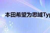 本田希望为思域Type R全轮驱动增加动力