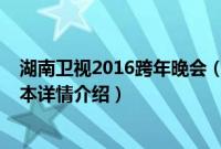 湖南卫视2016跨年晚会（关于湖南卫视2016跨年晚会的基本详情介绍）