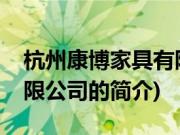 杭州康博家具有限公司(关于杭州康博家具有限公司的简介)