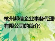 杭州邦信企业事务代理有限公司(关于杭州邦信企业事务代理有限公司的简介)