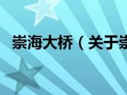 崇海大桥（关于崇海大桥的基本详情介绍）