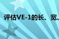 评估VE-1的长、宽、高 VE-1的内部怎么样