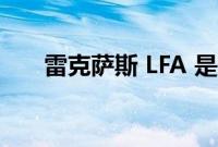 雷克萨斯 LFA 是最受欢迎的稀有汽车