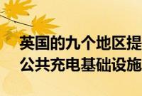 英国的九个地区提供了 2000 万英镑来提升公共充电基础设施