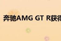 奔驰AMG GT R获得了一项享有盛誉的奖项