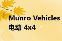 Munro Vehicles 将于 2023 年在美国提供电动 4x4