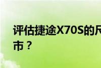 评估捷途X70S的尺寸 捷途X70s什么时候上市？