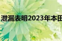 泄漏表明2023年本田思域R型将产生326马力