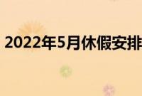 2022年5月休假安排（五一放怎么放假调休）