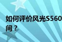 如何评价风光S560的五座版和风光S560的空间？