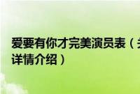 爱要有你才完美演员表（关于爱要有你才完美演员表的基本详情介绍）