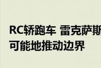 RC轿跑车 雷克萨斯最杰出的阵容之一 总是尽可能地推动边界