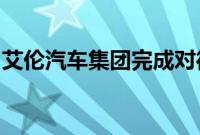 艾伦汽车集团完成对德尔加斯汽车公司的收购