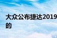 大众公布捷达2019款细节 这是我们应该期待的