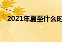 2021年夏至什么时候入伏（出梅的时间）