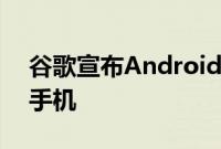 谷歌宣布Android将支持即将推出的可折叠手机