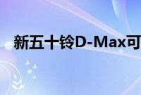 新五十铃D-Max可能会配备自动紧急制动