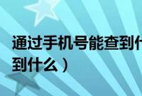 通过手机号能查到什么东西（通过手机号能查到什么）