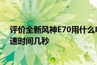 评价全新风神E70用什么电机 2019款自由光2.0T百公里加速时间几秒