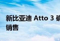 新比亚迪 Atto 3 确认将于 2022 年底在英国销售