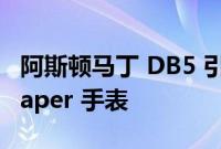 阿斯顿马丁 DB5 引擎盖用于制作 Atelier Jalaper 手表