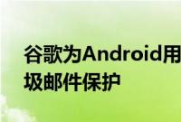 谷歌为Android用户在消息应用中引入了垃圾邮件保护