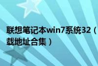 联想笔记本win7系统32（联想win7旗舰版32位系统oem下载地址合集）