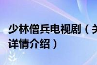 少林僧兵电视剧（关于少林僧兵电视剧的基本详情介绍）