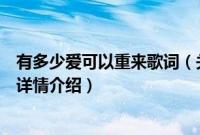 有多少爱可以重来歌词（关于有多少爱可以重来歌词的基本详情介绍）