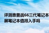 评测惠普战66三代笔记本配置怎么样以及RedmiBook全面屏笔记本值得入手吗