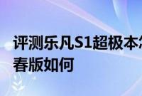 评测乐凡S1超极本怎么样以及华为揽阅M2青春版如何