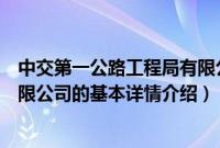 中交第一公路工程局有限公司（关于中交第一公路工程局有限公司的基本详情介绍）