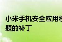 小米手机安全应用程序被发现存在漏洞公司问题的补丁