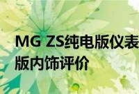 MG ZS纯电版仪表盘图片分析及MG ZS纯电版内饰评价