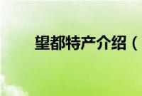 望都特产介绍（保定望都特产大全）